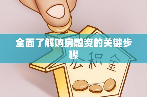 沙鹿全面了解购房融资的关键步骤