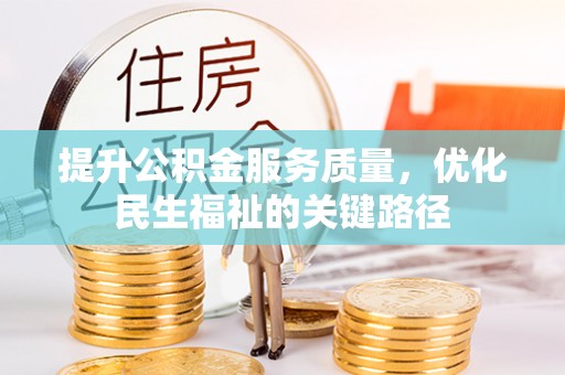 沙鹿提升公积金服务质量，优化民生福祉的关键路径