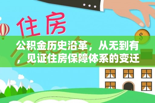 沙鹿公积金历史沿革，从无到有，见证住房保障体系的变迁