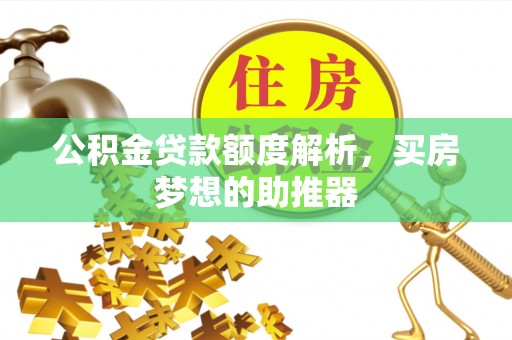 沙鹿公积金贷款额度解析，买房梦想的助推器