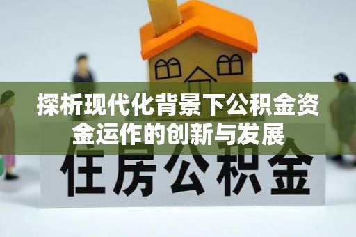 沙鹿探析现代化背景下公积金资金运作的创新与发展