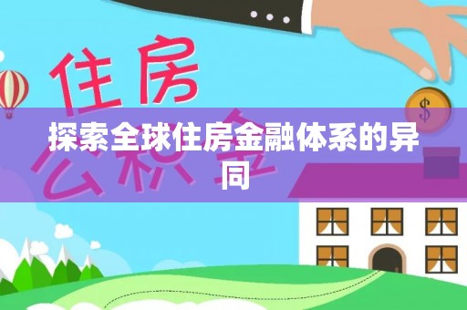 沙鹿探索全球住房金融体系的异同
