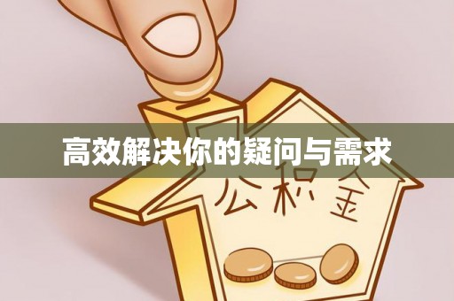 沙鹿高效解决你的疑问与需求