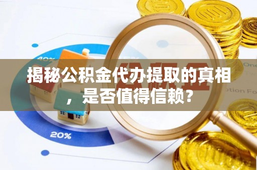 沙鹿揭秘公积金代办提取的真相，是否值得信赖？