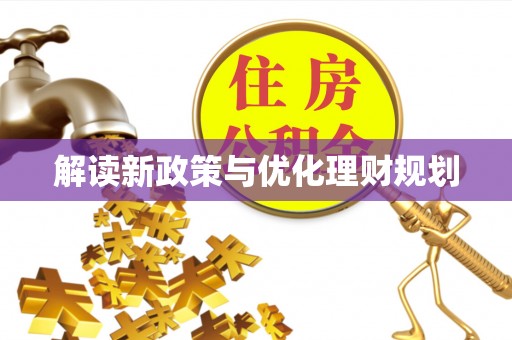 沙鹿解读新政策与优化理财规划