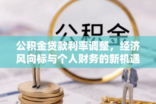 沙鹿公积金贷款利率调整，经济风向标与个人财务的新机遇