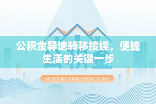 沙鹿公积金异地转移接续，便捷生活的关键一步