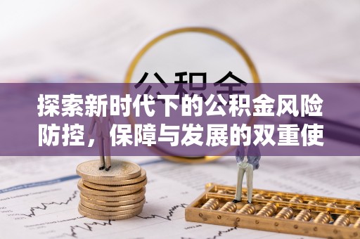 沙鹿探索新时代下的公积金风险防控，保障与发展的双重使命