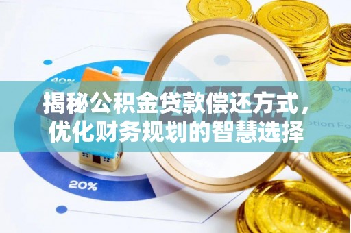沙鹿揭秘公积金贷款偿还方式，优化财务规划的智慧选择