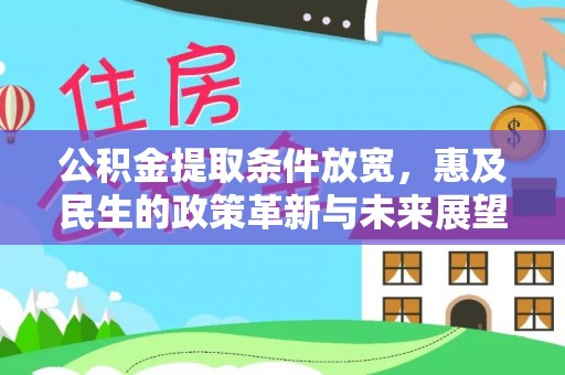沙鹿公积金提取条件放宽，惠及民生的政策革新与未来展望