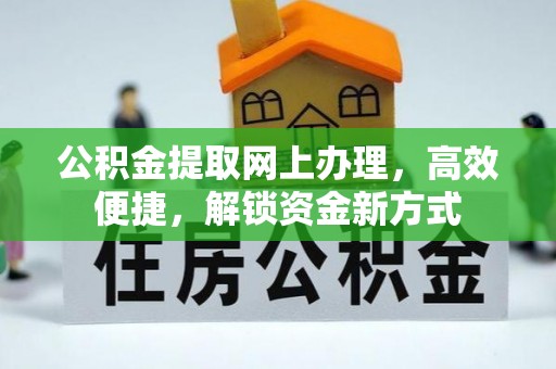 沙鹿公积金提取网上办理，高效便捷，解锁资金新方式