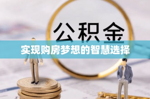 沙鹿实现购房梦想的智慧选择