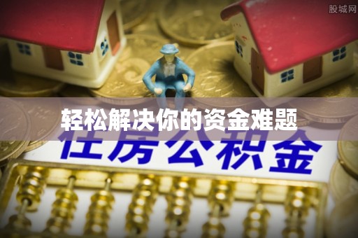 沙鹿轻松解决你的资金难题