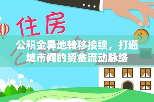 沙鹿公积金异地转移接续，打通城市间的资金流动脉络