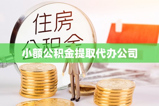 沙鹿小额公积金提取代办公司