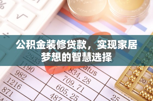 沙鹿公积金装修贷款，实现家居梦想的智慧选择