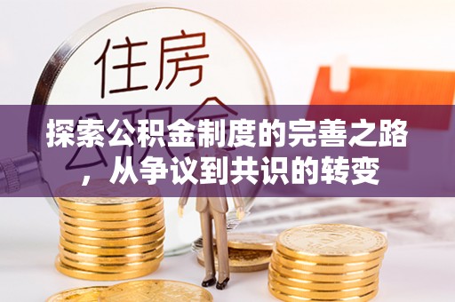 沙鹿探索公积金制度的完善之路，从争议到共识的转变