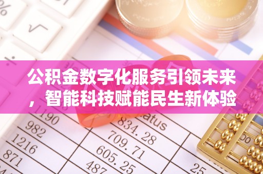 沙鹿公积金数字化服务引领未来，智能科技赋能民生新体验