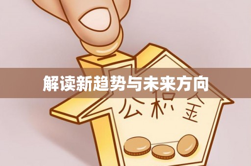 沙鹿解读新趋势与未来方向
