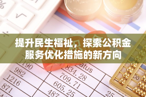 沙鹿提升民生福祉，探索公积金服务优化措施的新方向