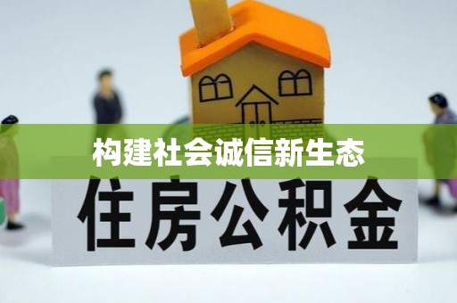 沙鹿构建社会诚信新生态