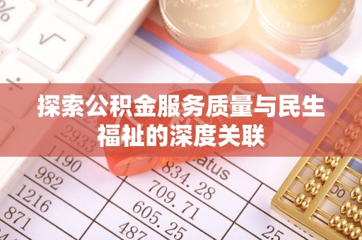 沙鹿探索公积金服务质量与民生福祉的深度关联