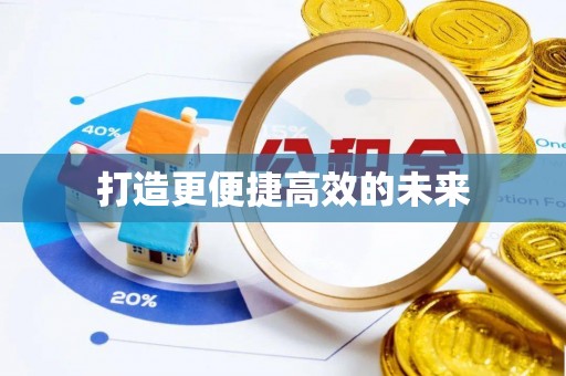 沙鹿打造更便捷高效的未来