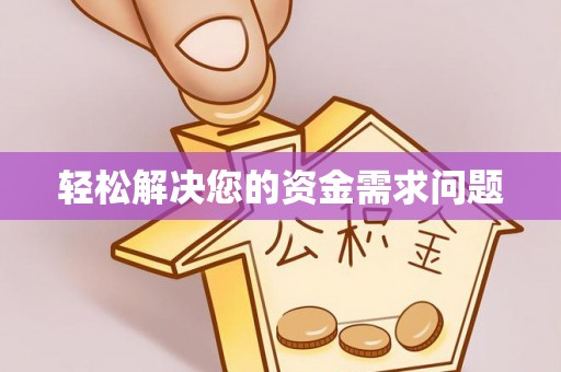 沙鹿轻松解决您的资金需求问题