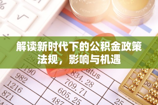 沙鹿解读新时代下的公积金政策法规，影响与机遇