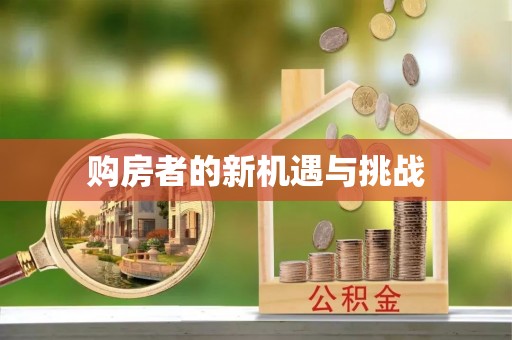 沙鹿购房者的新机遇与挑战