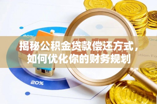 沙鹿揭秘公积金贷款偿还方式，如何优化你的财务规划