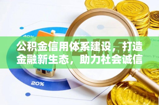 沙鹿公积金信用体系建设，打造金融新生态，助力社会诚信发展