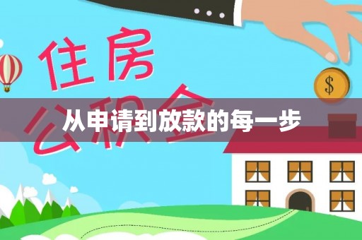沙鹿从申请到放款的每一步