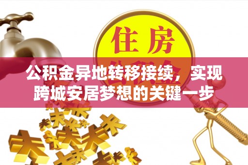 沙鹿公积金异地转移接续，实现跨城安居梦想的关键一步