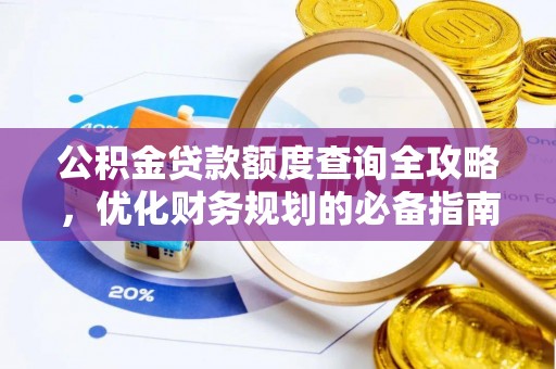 沙鹿公积金贷款额度查询全攻略，优化财务规划的必备指南