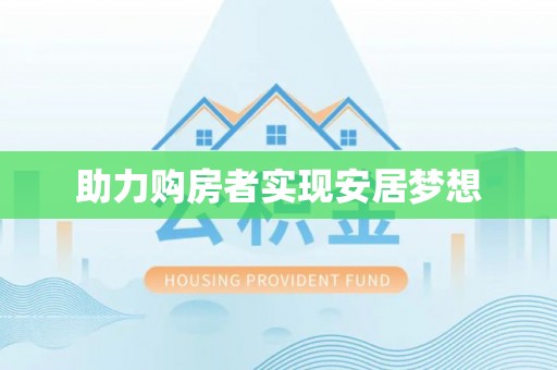 沙鹿助力购房者实现安居梦想