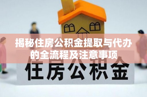 沙鹿揭秘住房公积金提取与代办的全流程及注意事项