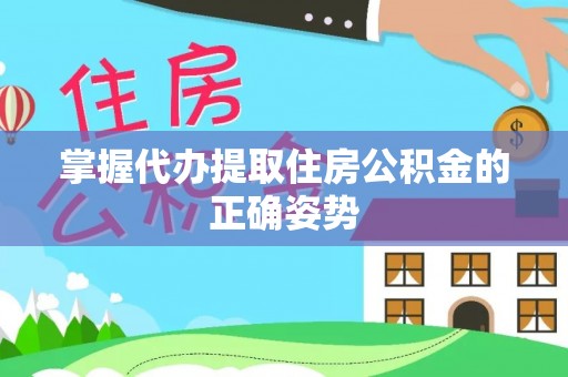 沙鹿掌握代办提取住房公积金的正确姿势