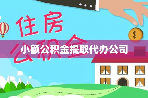 沙鹿小额公积金提取代办公司