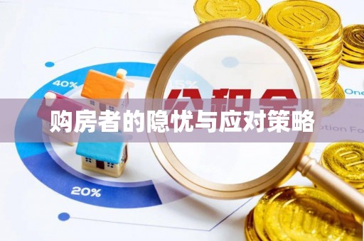 沙鹿购房者的隐忧与应对策略