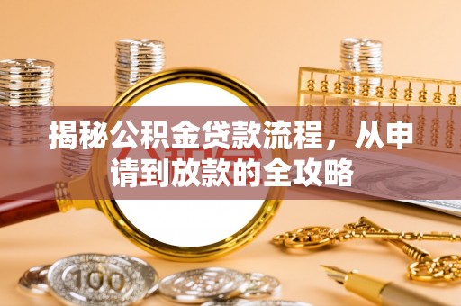 沙鹿揭秘公积金贷款流程，从申请到放款的全攻略