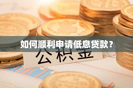 沙鹿如何顺利申请低息贷款？
