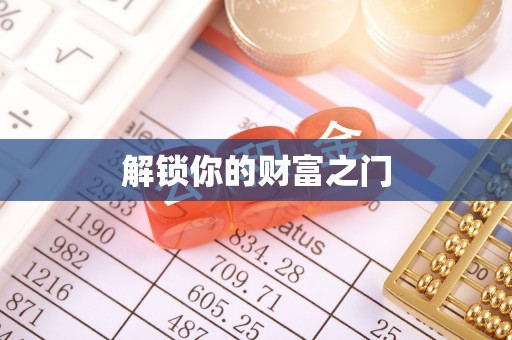 沙鹿解锁你的财富之门