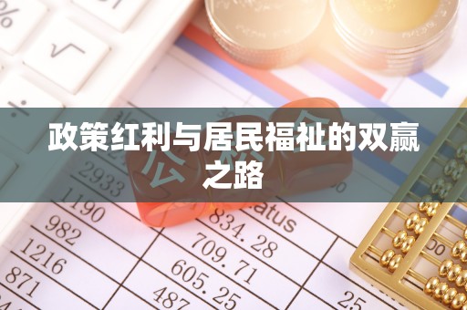 沙鹿政策红利与居民福祉的双赢之路