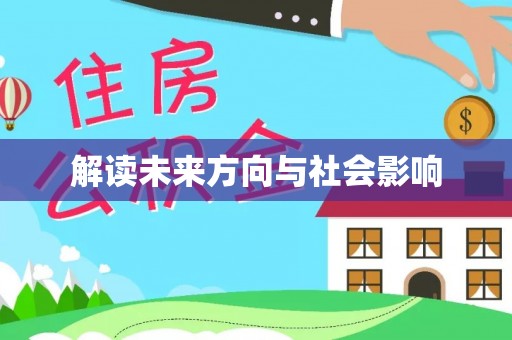 沙鹿解读未来方向与社会影响