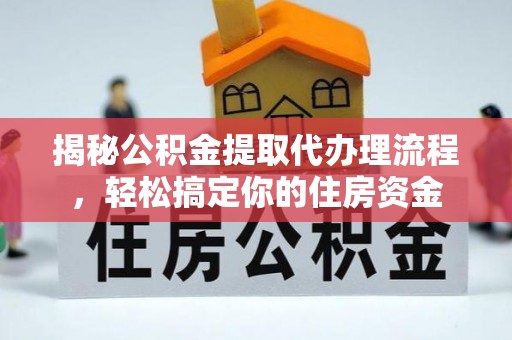 沙鹿揭秘公积金提取代办理流程，轻松搞定你的住房资金