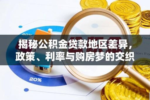 沙鹿揭秘公积金贷款地区差异，政策、利率与购房梦的交织