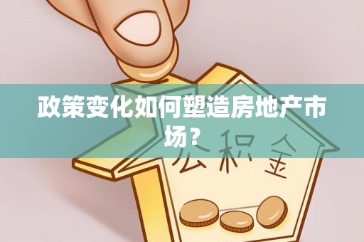 沙鹿政策变化如何塑造房地产市场？