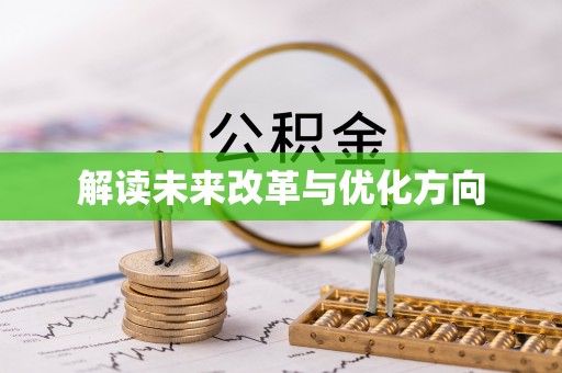 沙鹿解读未来改革与优化方向