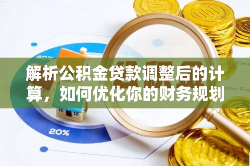 沙鹿解析公积金贷款调整后的计算，如何优化你的财务规划